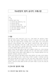 의료현장의 법적-윤리적 사례고찰-간호사의 책임범위 발표 레포트