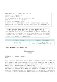 성인간호학실습 충수염 케이스 참고논문정리2개 진단2개 과정2개