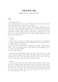 아동간호실습 천식 케이스+기타감상문조사레포트모음 총 10개 850kb