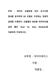 [데이터베이스 과제] 데이터 모델링에 있어 요구사항 명세를 분석하여 ER 모델로 구성하는 개념적 설계를 수행한다. 산출물인 ERD를 데이터모델 설계 툴인 Toad for Data Modeler을 이용하여 작성하시오.