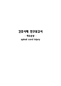 성인간호학실습, 척수손상 간호과정(간호진단+과정 각각3개씩! A+입니다!)+질병기술도 포함!