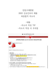 (최종합격인증있음)2022 안암고려대병원 신규간호사 채용 최종 합격 자소서