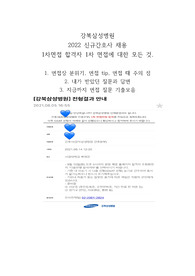 (1차 면접합격인증있음.) 1차 면접합격 후 바로 작성한 강북삼성병원 2022 신규간호사채용 1차 실제 받았던 질문 및 답변과 지금까지 면접 질문 기출 모음