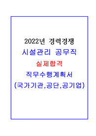 2022년 시설관리 공무직 실제합격 직무수행계획서입니다.(공단,공사,국가기관)