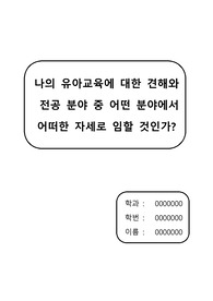 유아교육에 대한 생각
