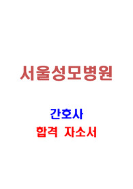 서울성모병원 간호사 합격 자소서