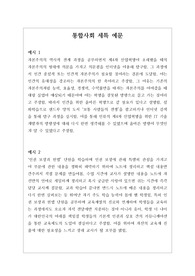 [통합사회] 통합사회 세특 작성법 예문입니다. 다양한 예문 위주로 되어있어 이해하기가 매우 쉽습니다.