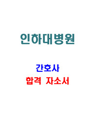 인하대병원 간호사 합격자소서