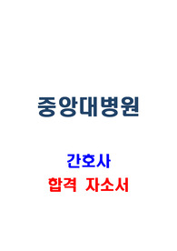 중앙대학교병원 간호사 합격 자소서