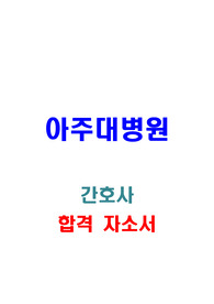 아주대병원 간호사 합격자소서