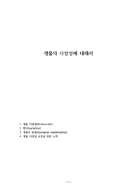 생물의 다양성에 대해서