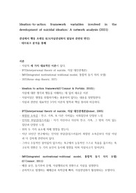 심리학 논문 요약 및 정리 &lt; 관념에서 행동 프레임 워크(자살관념화의 발달과 관련된 변인) - 네트워크 분석을 통해&gt;