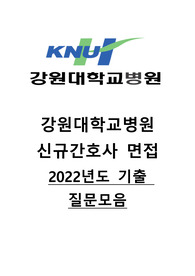 2022년도 깅원대학교병원 면접 질문 기출