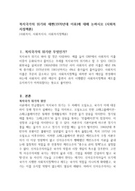 복지국가의 위기와 재편(1970년대 이후)에 대해 논하시오 (사회복지정책론)