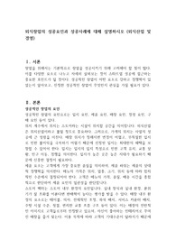 외식창업의 성공요인과 성공사례에 대해 설명하시오 (외식산업 및 경영)