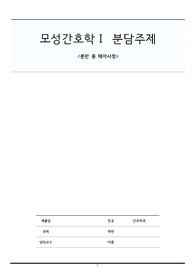 깐깐하기로 소문난 교수님께 칭찬받은 모성간호학 분담주제 - 분만 중 태아사정