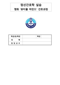 [정신간호학실습] 영화 뷰티풀 마인드 간호과정 - 비효율적 대인관계와 관련된 사회적 고립