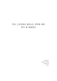 학교 스포츠에서 일어나는 폭력에 대한 분석 및 해결방안