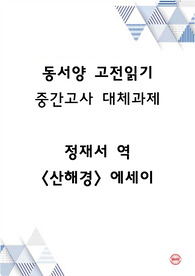 정재서 역  <산해경> 에세이