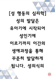 [성 행동의 심리학] 성의 발달은 유아기에 시작되어 성인기에 이르기까지 이간의 생애과정을 통해 꾸준히 발달하게 됩니다. 성의식의 발달 과정에서 각 발달 단계에 따른 수행과업이 지체되었을 때 나타날 수 있는 다양한 성태도나 성행동에 대해 정리해봅시다.