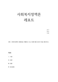 회복지정책이 경제성장을 저해한다고 보는 주장에 대한 본인의 의견을 제시하시오.