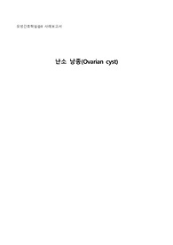 [A+] 모성간호학 실습 case study(케이스스터디)-난소낭종(Ovarian cyst) 문헌고찰, 산부인과, 간호과정, 간호기록지 (급성통증)