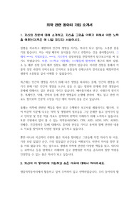 의학 관련 동아리 가입 소개서