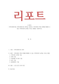 지역사회복지론 _ 지역사회복지의 목적을 구분하고 지역사회의 특정 문제를 해결할 수 있는 지역주민의 능력을 키우는 방법을 기술하시오