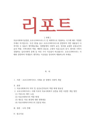 의료사회복지실천론_코로나19바이러스 사태와 관련하여 학생들이 생각하는 이슈들을 정리하여 제출하도록 하세요