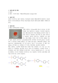 지시약 합성실험_메틸오렌지 (예비+결과)
