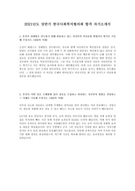 2021년도 상반기 한국사회복지협의회 합격 자기소개서