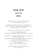 [독후감] 82년생 김지영 레포트
