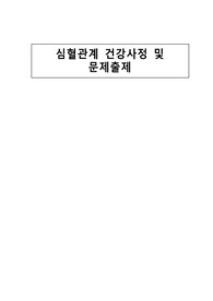 심혈관계 문헌고찰 완벽정리 및 문제출제 (A+자료/완벽정리)
