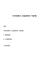 무역정책의 수단(관세와 비관세)