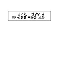 노인교육, 노인상담 및 의사소통을 적용한 보고서