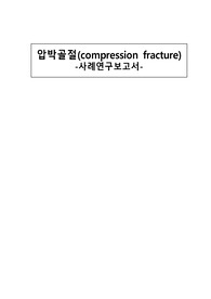 압박골절 케이스스터디 (진단5개,과정3개/완벽정리/A+자료)