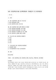 4차 산업혁명시대 정책현황과 사례분석 및 발전방안