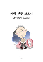 A+ 성인간호학실습 전립선암 케이스 prostate cancer case 간호진단 6개(진단에 따른 주관적, 객관적 o), 간호과정 2개