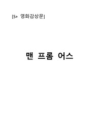 [S+ 영화감상문] 맨 프롬 어스