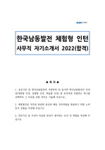 한국남동발전 체험형 인턴 사무직 자기소개서 2022(합격)