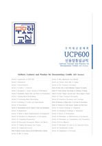 UCP600 (신용장통일규칙), 목차, 원문, 해석, 요약 정리