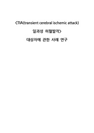 [성인간호실습] A+ 일과성허혈발작(TIA) 케이스 사례보고서 case study (간호진단 4개 간호과정 4개, 영상검사 사진)