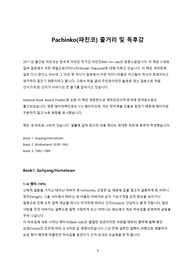 Pachinko(파친코) 영어원서 줄거리 및 독후감
