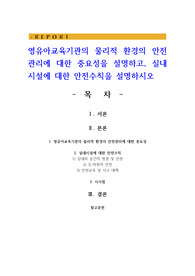 영유아교육기관의 물리적 환경의 안전관리에 대한 중요성을 설명하고, 실내시설에 대한 안전수칙