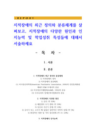 지적장애의 최근 정의와 분류체계를 살펴보고, 지적장애의 다양한 원인과 인지능력 및 학업성취 특성들에 대해서 서술