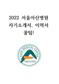 2022 서울아산병원 합격자의 자기소개서, 이력서 작성 꿀팁! (+스펙/ 합격인증 포함)