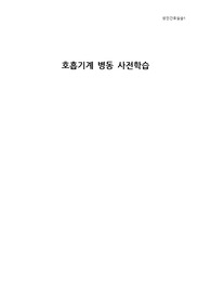 [성인간호학 실습] 호흡기계 사전학습