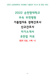 2022 순천향대학교 부속 부천병원 기졸업자 &amp; 경력간호사 자기소개서(합격인증)