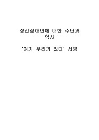 &#039;여기 우리가 있다&#039; 서평 - 정신건강사회복지론,정신건강론 정신건강 관련 책 리뷰,논평 / 정신장애인에 대한 수난과 역사/ 사회복지학A+