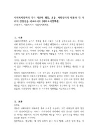 사회복지정책의 가치 가운데 평등, 효율, 사회정의의 내용과 각 가치의 장단점을 비교하시오 (사회복지정책론)